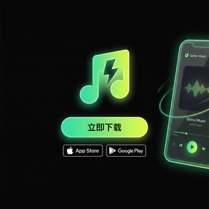 汽水音乐音质等级介绍